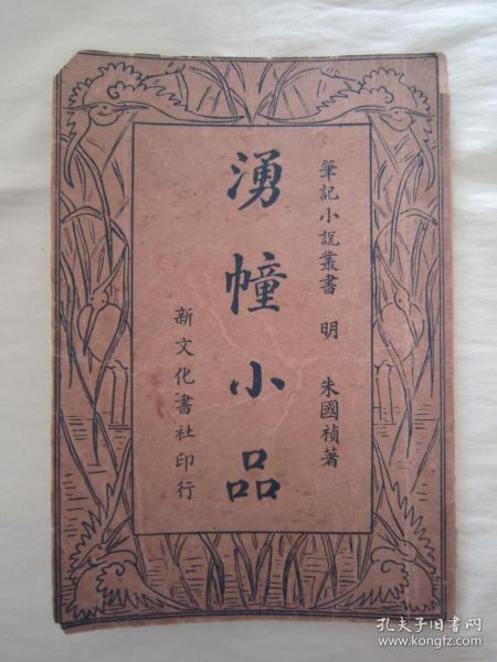 稀见民国老版“笔记小说丛书”《湧幢小品》四，【明】朱国祯 著，存32开平装一册。“新文化书社”民国二十四年（1935）四月，繁体竖排刊行。此为中华传统笔记小说名篇，版本罕见，品如图。
