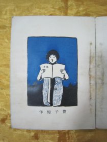稀见民国初版一印“中华传统精品诗歌集”《子夜歌》(文艺小丛书),胡朴安、胡寄尘 辑录,平装一册全。“文艺小丛书社”民国十九年(1930)五月,初版一印繁体竖排刊行。内录“中华传统经典诗歌”多篇,前附“丰子恺”先生绘,彩印插图一幅,封面设计精美,版本罕见,品如图!