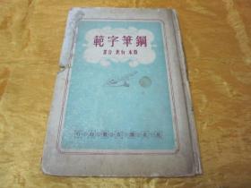 稀见民国老版精装蓝印本“书法字帖”《钢笔字范》，邓散木、白蕉 合著，16开大本硬精装一册。“上海万象图书馆”民国老版繁体竖排刊行，内录大量“名家名作”。是书刊印精美，校印俱佳，为书法爱好者必备之作。精装版本罕见，品如图！