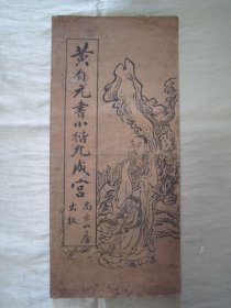 民国老版经折装“书法字帖”《黄自元书小楷九成宫》（九成宫醴泉铭），窄16开本经折装一册全。“上海尚古山房”老版精印刊行，是书刊印精美，校印俱佳，为书法爱好者必备之作。版本罕见，品如图。