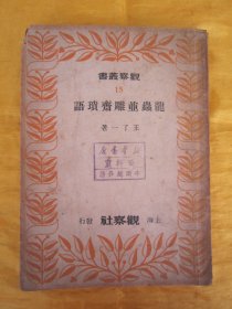 稀见民国初版一印“精品文学珍本”《龙虫并雕斋琐语》（观察丛书），王了一 著，32开平装一册全。“上海观察社”民国三十八年（1949）一月，初版一印繁体竖排刊行，仅印3000册。封面精美，版本罕见，品如图！