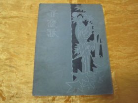 稀见民国初版一印“中华传统精品诗歌集”《子夜歌》(文艺小丛书),胡朴安、胡寄尘 辑录,平装一册全。“文艺小丛书社”民国十九年(1930)五月,初版一印繁体竖排刊行。内录“中华传统经典诗歌”多篇,前附“丰子恺”先生绘,彩印插图一幅,封面设计精美,版本罕见,品如图!