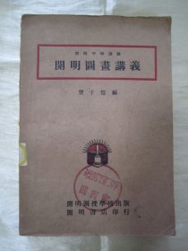 民国老版“精品美术教材讲义课本”《开明图画讲义》（开明中学讲义 插图本），丰子恺 编，32开平装一册全。“开明书店”民国三十七年（1948）四月，老版精印刊行。内附精美插图多幅，版本罕见，品佳如图！