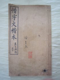 极稀见民国“上海宏大纸号”白纸线装“精印书法字帖”《惜字文楷本》，16开大本白纸线装一册全。内录“林屋山民惜字偶言、山民惜字歌、林屋山民惜字说、山民惜字诗”等文，是书刊印精美，校印俱佳，为书法爱好者必备之作。版本罕见，品如图。