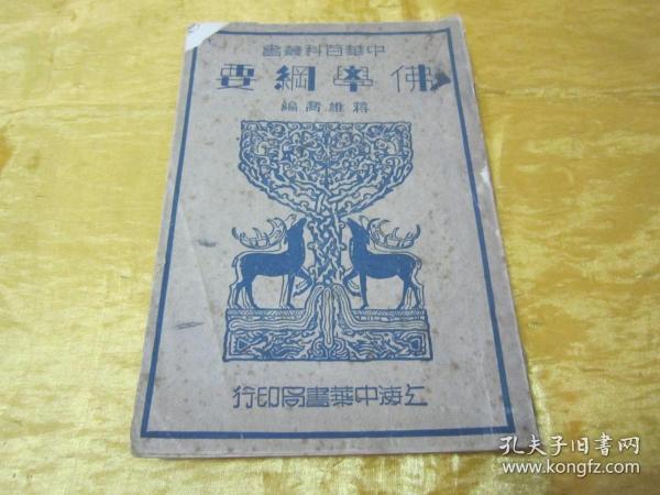 极稀见民国老版“佛学著作”《佛学纲要》（中华百科丛书），蒋维乔 编，32开平装一册全。“中华书局 ”民国二十八年（1939）十月，重磅道林纸繁体竖排精印刊行。此为佛学名著，版本罕见，品如图。