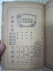 稀见民国精装老版“精品辞书”《学生辞典》，上中下三编，32开硬精装一厚册全。“上海大东书局”民国二十三年（1934）九月，繁体竖排精装刊行。版本罕见，品如图。