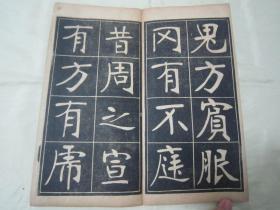 稀见民国老版经折装“书法字帖”《张裕钊书充国颂》，【清】张廉卿 書，16开大本经折装一册全。“上海尚古山房”老版精印刊行，是书刊印精美，校印俱佳，为书法爱好者必备之作。版本罕见，品如图！