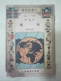 極稀見民國初版一印“小學生文庫第一集 地理類”《西藏省》（插圖本），劉曼卿 編，32開平裝一冊全。商務印書館 民國二十三年（1934）二月，初版一印繁體豎排刊行。內(nèi)有插圖數(shù)幅，圖文并茂，版本罕見，品如圖。