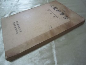 稀见民国老版大开本“精品文学珍本”《人类的学习》，赵演 译，16开大本平装一册全。“商务印书馆”民国二十四年（1935）五月，重磅道林纸繁精印刊行。版本罕见，品如图！