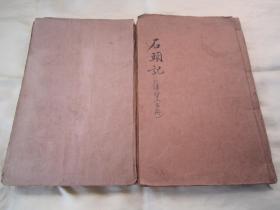 【红楼梦经典版本】线装老版精印“绘图绣像小说”《全图增评金玉缘》（一名《增评绘图石头记》），全十六卷，一百二十回全（大全套），32开线装多册，合订二厚册。除首卷前附精美人物绘图绣像多幅外，每卷皆附精美绣像。绘图精美，版本罕见，品如图。