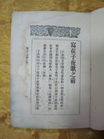 稀见民国初版一印“中华传统精品诗歌集”《子夜歌》(文艺小丛书),胡朴安、胡寄尘 辑录,平装一册全。“文艺小丛书社”民国十九年(1930)五月,初版一印繁体竖排刊行。内录“中华传统经典诗歌”多篇,前附“丰子恺”先生绘,彩印插图一幅,封面设计精美,版本罕见,品如图!