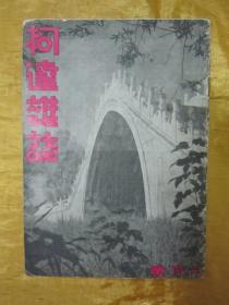 民国老版“摄影期刊”《柯逹雜志》（第六卷 第六期），沈昌培 编辑，32开平装一册全。“柯达公司”民国二十四年（1935）六月刊行，内有大量民国老照片摄影作品，页页均有照片插图。版本罕见，品如图！