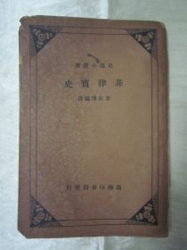 稀见民国老版“史地小丛书”《菲律宾史》，李长傅 编译，32开平装一册全。“商务印书馆”民国老版繁体竖排刊行，前附插图一张，版本罕见，品如图！