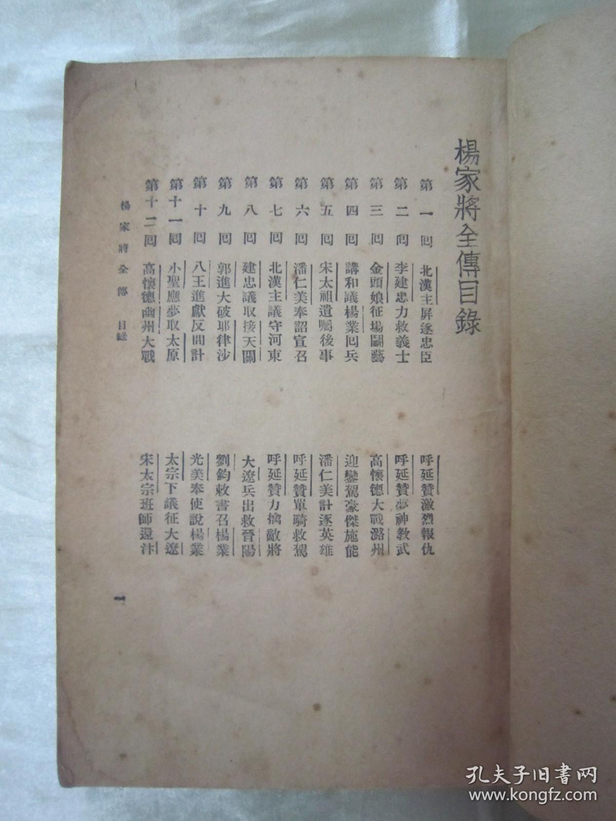 民国老版“历史长编说部小说”《北宋杨家将全传》（新式标点），何铭 校点，32开平装一册全。“上海新文化书社”民国二十三年（1934）九月，繁体竖排刊行。此乃中华传统经典说部小说名篇，书品如图！