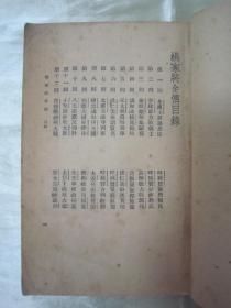 民国老版“历史长编说部小说”《北宋杨家将全传》（新式标点），何铭 校点，32开平装一册全。“上海新文化书社”民国二十三年（1934）九月，繁体竖排刊行。此乃中华传统经典说部小说名篇，书品如图！