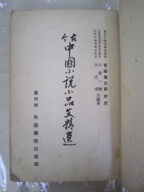 稀见初版“精品文学小说集”《古今中国小说小品文精选》，大32开平装一册全。“外语学院出版部”1943年，繁体竖排刊行。内录“周作人、鲁迅、老舍、冰心、朱自清、郁达夫、胡云翼，等名家名作”，和本原刊仅印1000部，版本罕见，品如图！