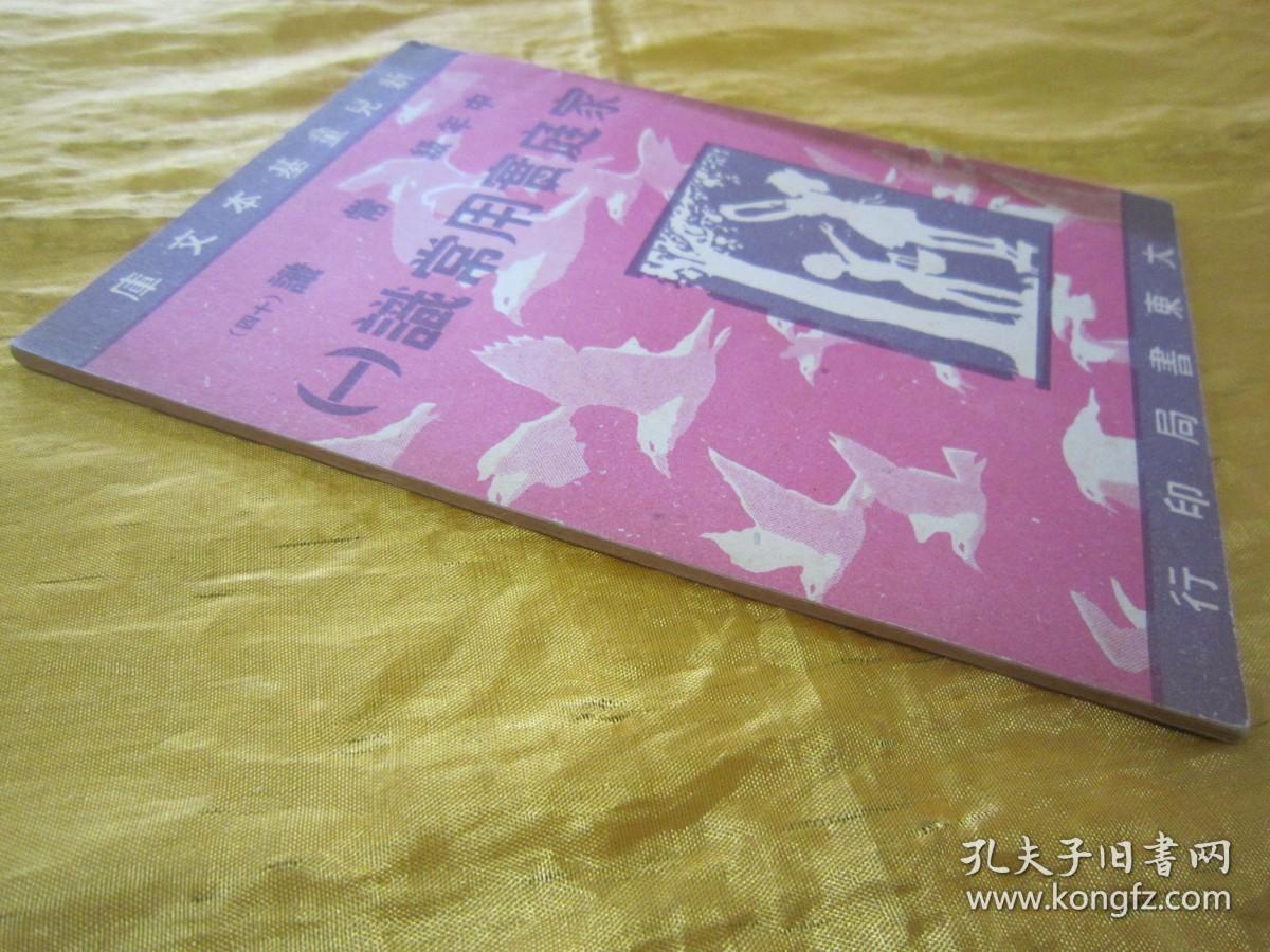 稀见民国初版一印“新儿童基本文库”《家庭实用常识（一）》（插图本），存32开平装一册。“大东书局”民国三十七年（1948）四月，初版一印繁体竖排刊行。内附大量插图，图文并茂，版本罕见，品佳如图。