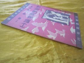稀见民国初版一印“新儿童基本文库”《家庭实用常识（一）》（插图本），存32开平装一册。“大东书局”民国三十七年（1948）四月，初版一印繁体竖排刊行。内附大量插图，图文并茂，版本罕见，品佳如图。