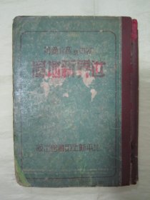 稀见民国初版一印“精装地图册”《世界新地图》（初中及高小适用课本），32开硬精装一册全。“北平新生印书馆”民国三十五年（1946）八月，初版一印繁体彩印刊行。内有彩色插图多幅，对民国时期蒙古、印藏边界及南中国海均有标示，是研究中国疆域史的珍贵资料，版本罕见，品如图！