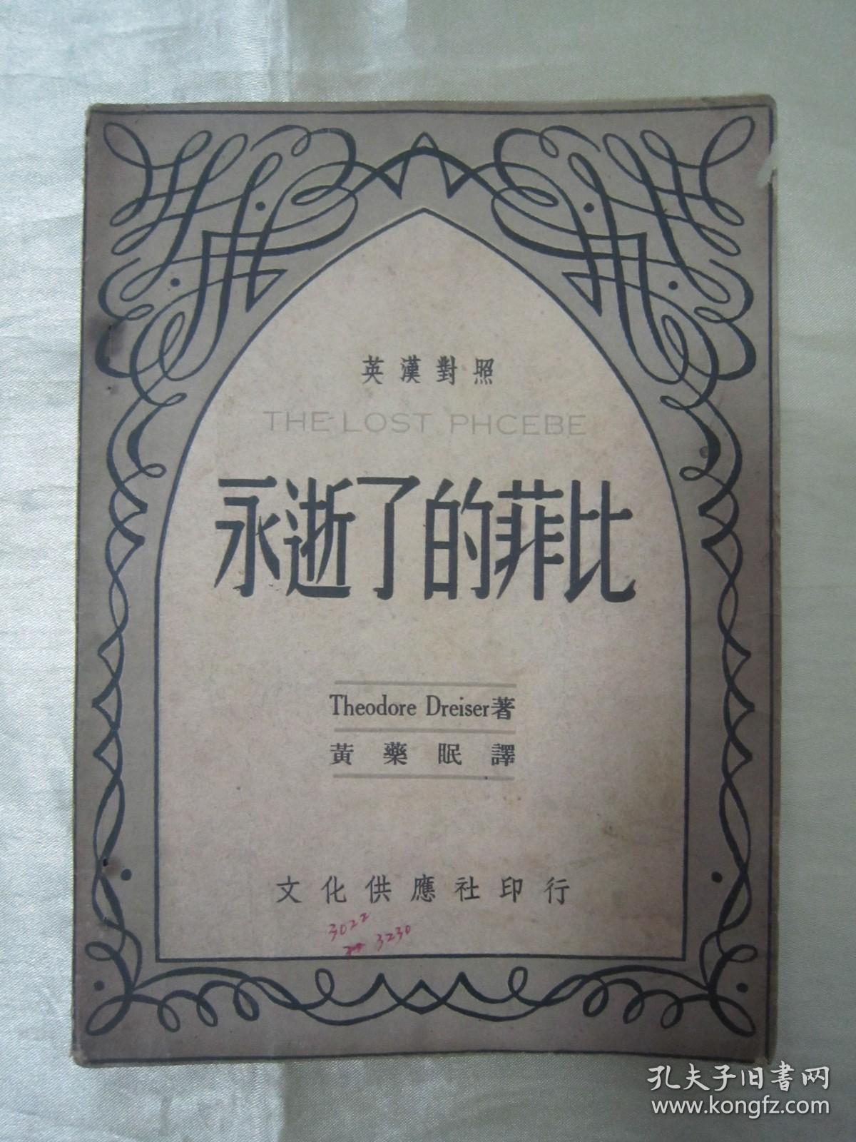 稀见民国老版“精品文学珍本”《永逝了的非比》（英汉对照小丛书），Theodore Dreiser著；黄药眠 译，32开平装一册全。“文化供应社”民国三十七年（1948）八月，新一版刊行。版本罕见，品如图。