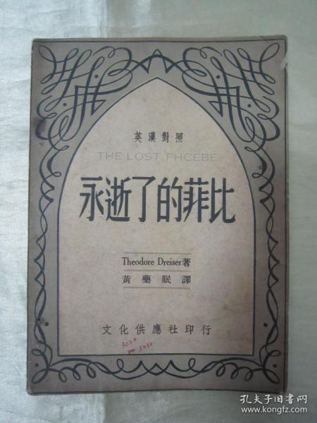 稀见民国老版“精品文学珍本”《永逝了的非比》（英汉对照小丛书），Theodore Dreiser著；黄药眠 译，32开平装一册全。“文化供应社”民国三十七年（1948）八月，新一版刊行。版本罕见，品如图。