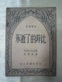 稀见民国老版“精品文学珍本”《永逝了的非比》（英汉对照小丛书），Theodore Dreiser著；黄药眠 译，32开平装一册全。“文化供应社”民国三十七年（1948）八月，新一版刊行。版本罕见，品如图。