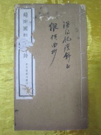 稀见“求古斋”民国老版白纸线装“精印书法碑帖”《钱南园行书和雨诗》（后附《文昌帝君戒淫宝训》一篇），【清】钱沣 书，16开大本白纸线装一册全。是书刊印精美，校印俱佳，为书法爱好者必备之作。版本罕见，品如图！