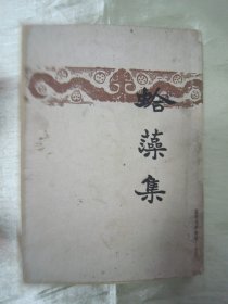 稀见民国老版“精品新文学珍本”《蛤藻集》（开明文学新刊），老舍 著，32开平装一册全。“开明书店”民国三十六年（1947）五月，老版繁体竖排刊行。版本罕见，品如图！