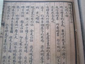 稀见民国老版线装精印“国学经典教材讲义课本”《绘图速通虚字法初编》（插图本），钱塘“施崇恩”编，存头本首册卷一，32开线装一册。“上海广益书局”民国老版，线装精印刊行，上图下文图文并茂。此为中华国学经典读本，书品如图!