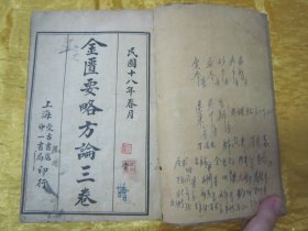 稀见民国线装老版“医学名篇”《金匮要略方论三卷》（张仲景医学全书），【汉】长沙太守“张仲景”著 ，上中下三卷，32开线装一册全。“上海受古书店，中一书局”民国十八年（1929）春月，线装精石印刊行。此为中华传统医学名典，内录大量医案、良方。版本罕见，品如图！