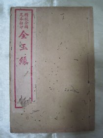 【红楼梦经典版本】清末民初线装老版精印“绘图绣像小说”《精校全图足本铅印 金玉缘》（绣像全图红楼梦），存头本首册卷首，32开线装一册。首卷前附精美人物绘图绣像多幅，并附大观园图一大张，含序言、评论、总目，为全书总纲，是书刊印精美，校印俱佳，做配本或石印标本皆宜，版本罕见，品如图！