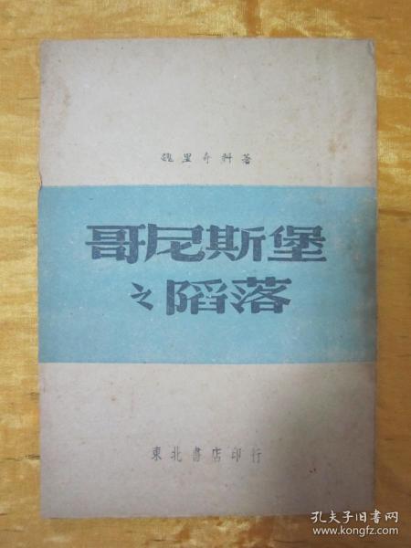 稀见民国初版一印“苏德战争报告文艺作品”《哥尼斯堡之陷落》，魏里奇科 著；戈宝权 译，32开平装一册全。“东北书店”民国三十六年（1947）十月，初版一印刊行。印量有限，版本罕见，品佳如图！