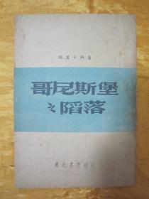 稀见民国初版一印“苏德战争报告文艺作品”《哥尼斯堡之陷落》，魏里奇科 著；戈宝权 译，32开平装一册全。“东北书店”民国三十六年（1947）十月，初版一印刊行。印量有限，版本罕见，品佳如图！