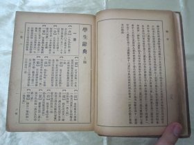 稀见民国精装老版“精品辞书”《学生辞典》，上中下三编，32开硬精装一厚册全。“上海大东书局”民国二十三年（1934）九月，繁体竖排精装刊行。版本罕见，品如图。