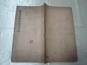 稀见民国老版白纸线装“精印书法碑帖”《童星录书阴隲文大楷》，癸亥（1923）年冬嘉定童式规星录甫 敬书，16开大本白纸线装一册全。是书刊印精美，校印俱佳，为书法爱好者必备之作。版本罕见，品如图。