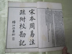 稀见清光绪丁亥（1887）“脉望仙馆”白纸线装精印《宋本十三经注疏附校勘记 周易》（宋本周易注疏附校勘记），全十卷，32开白纸线装一厚册。此为中华传统国学经典读本，刊印精美，校印俱佳，版本罕见，品如图。