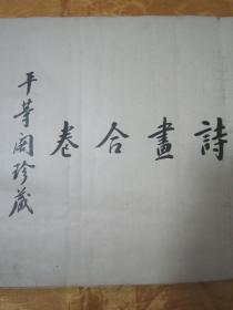 稀见民国老版白纸线装“珂罗版精印美术作品图集”《江左三大家诗画合璧》，八开长卷大本，白纸线装珂罗版精印一册全。“上海有正书局”民国老版，白纸线装珂罗版精印刊行。内有精美书画作品数幅。版本罕见，品如图！