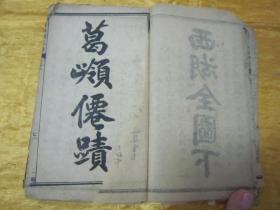 清末民初线装精石印本《增评全图西湖佳话》，存上半部第一卷至七卷，“巾箱本”合订线装一厚册。内附精美插图数幅，版本罕见，品如图。
