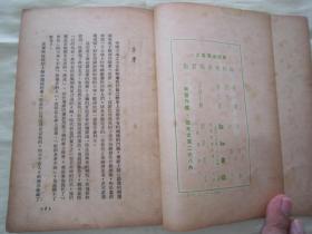 极稀见民国老版“精品新文学珍本”《论胡适与張君励》（新认识丛书 第一辑 第一种），夏康农 著，32平装一册全。“新知书店”民国三十七年（1948）五月，繁体竖排刊行，仅印2000册。版本罕见，品佳如图！