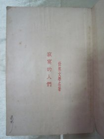 民国老版“世界文学名著”《寂寞的人们》(五幕剧),霍普德曼 著;钟国仁 译,32开平装一册全。“商务印书馆”民国老版重磅道林纸,繁体竖排精印刊行。此版本罕见,品如图!