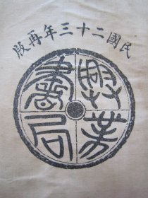 稀见民国线装老版“国学诗词经典读本”《笺注断肠漱玉诗词合刊》（内录“朱淑真断肠诗集”十卷、附补遗；“朱淑真断肠诗后集”七卷、朱淑真断肠词、漱玉词），32开线装上下二册一套全。“上海兴业书局”民国二十三年（1934），白纸线装精印刊行。是书刊印精美，校印俱佳，为中华传统国学经典读本，版本罕见，品如图。