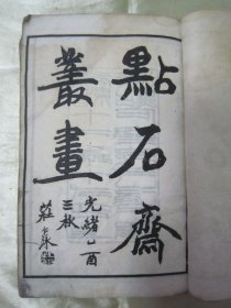 清光绪十一年(1885)，“上海点石斋书局”白纸线装精印“画谱集”《点石斋丛画》，存卷一“匡庐面目”、卷二“穷源竟委”、卷十“妙契同神”，“巾箱本”白纸线装三册合订一厚册，收精美绘画作品近二百幅。是书为点石斋所印绘画集大成者，是一部汇辑中国历代绘画名家的作品集，内容丰富，涵盖山水、人物、花鸟等多种题材，是研究古代绘画技法的重要文献，是了解中国绘画史的重要资料，具有极高的收藏价值。版本罕见，品如图！
