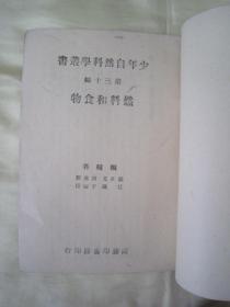 极稀见民国老版土纸本“自然科普文学”《染料和食物》（少年自然科学丛书），32开平装一全。“商务印书馆”民国三十四年（1945）十月，繁体竖排刊行。封面设计精美，版本极为罕见，品如图。