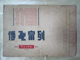 极稀见民国初版一印“精品人物版画集”《 列甯画傳》（插图版），黄莎 译，横16开大本，平装一册全。“潮锋出版社”民国三十六年（1947）四月，初版一印。内附大量精美版画插图，观赏性极强。版本罕见，品如图！