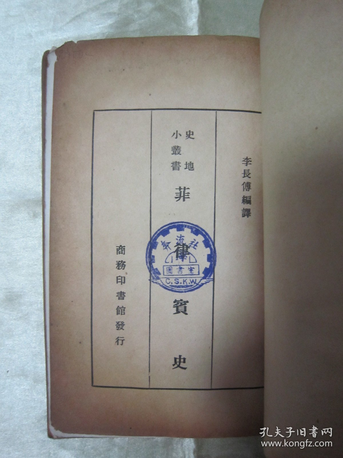 稀见民国老版“史地小丛书”《菲律宾史》，李长傅 编译，32开平装一册全。“商务印书馆”民国老版繁体竖排刊行，前附插图一张，版本罕见，品如图！