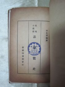 稀见民国老版“史地小丛书”《菲律宾史》，李长傅 编译，32开平装一册全。“商务印书馆”民国老版繁体竖排刊行，前附插图一张，版本罕见，品如图！
