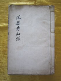 清光绪已卯年（1879）白纸线装木刻“医学名篇”《保婴易知录》，【清】吴溶堂 撰，版存“常昭育婴室”，全三卷（上下二卷、补编）32开线装木刻一厚册，清光绪已卯年（1879）“昭邑重刊” 。此为中华传统医学名篇，内录大量“儿科育婴医案、良方”，木刻版本罕见，品如图！