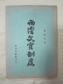 民国初版“精品文学珍本”《两汉文官制度考》， 曾资生 著，32平装一册全。商务印书馆 民国三十三年（1944）三月，赣县初版繁体竖排刊行。版本罕见，品佳如图！