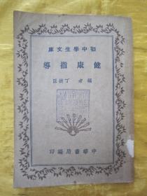 民国初版一印“初中学生文库”《健康指导》，丁捷臣 编著，32开平装一册全。“中华书局”民国二十四年（1935）六月，初版一印刊行。版本罕见，品如图！