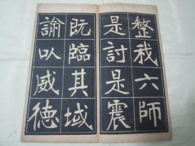 稀见民国老版经折装“书法字帖”《张裕钊书充国颂》，【清】张廉卿 書，16开大本经折装一册全。“上海尚古山房”老版精印刊行，是书刊印精美，校印俱佳，为书法爱好者必备之作。版本罕见，品如图！